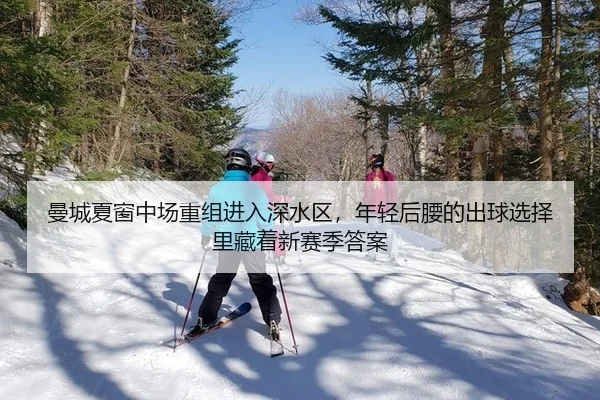 曼城夏窗中场重组进入深水区，年轻后腰的出球选择里藏着新赛季答案
