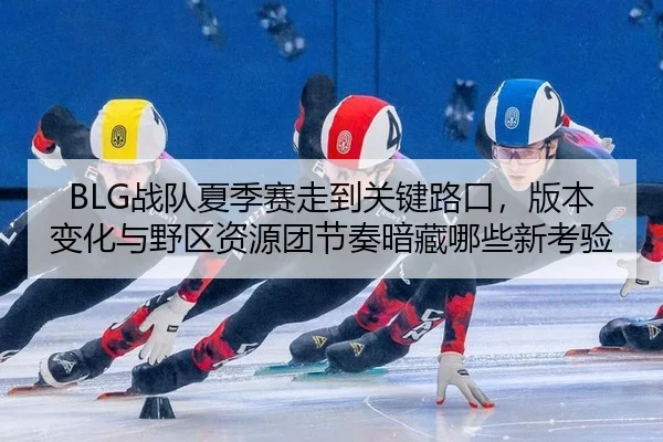 zhan-dui-xia-ji-sai-zou-dao-guan-jian-lu-kou-ban-ben-bian-hua-yu-ye-qu-zi-yuan-tuan-jie-zou-an-cang-na-xie-xin-kao-yan-1-388.jpg